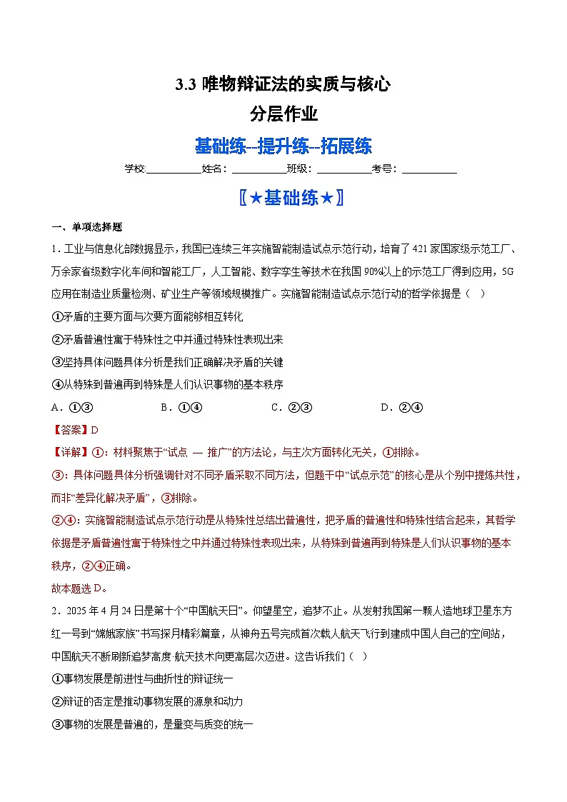 3.3唯物辩证法的实质与核心（分层作业）（解析版）第1页