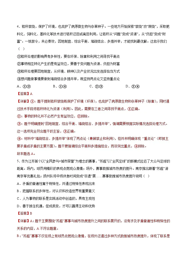3.3唯物辩证法的实质与核心（分层作业）（解析版）第3页