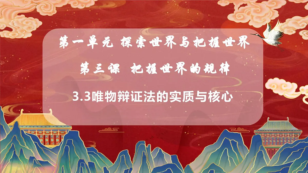 3.3唯物辨证法的实质与核心（教学课件）政治统编版必修4第1页