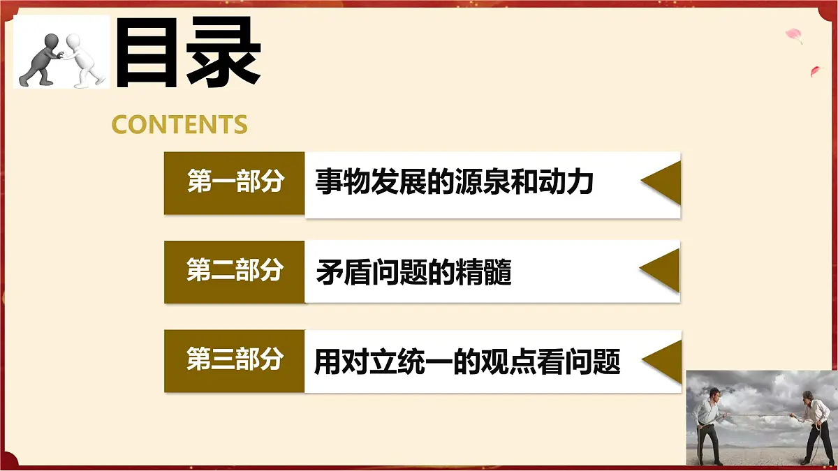 3.3唯物辨证法的实质与核心（教学课件）政治统编版必修4第4页