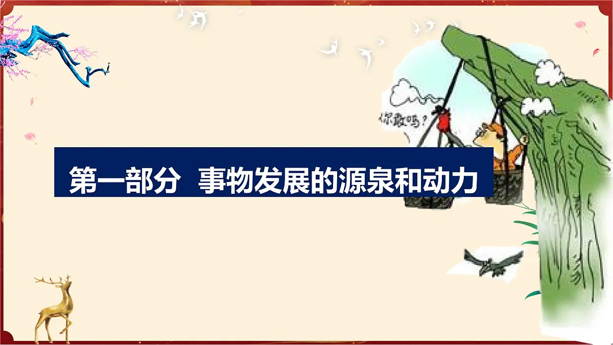 3.3唯物辨证法的实质与核心（教学课件）政治统编版必修4第5页