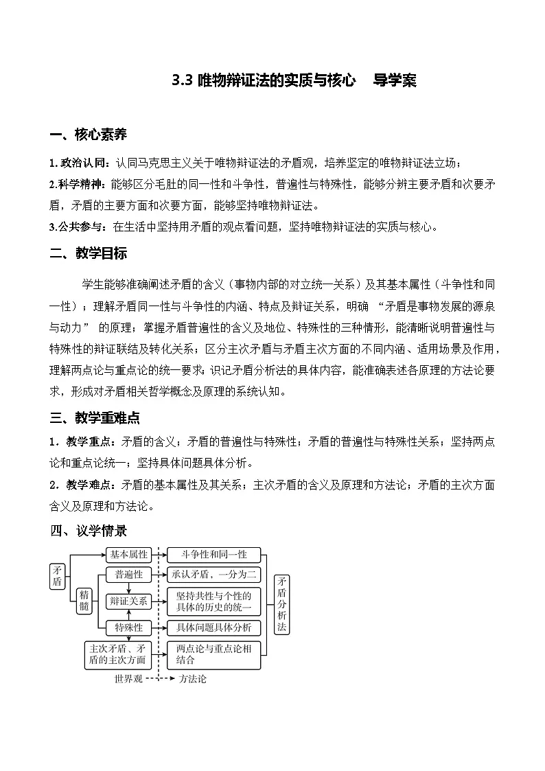3.3唯物辩证法的实质与核心（导学案）政治统编版必修4第1页