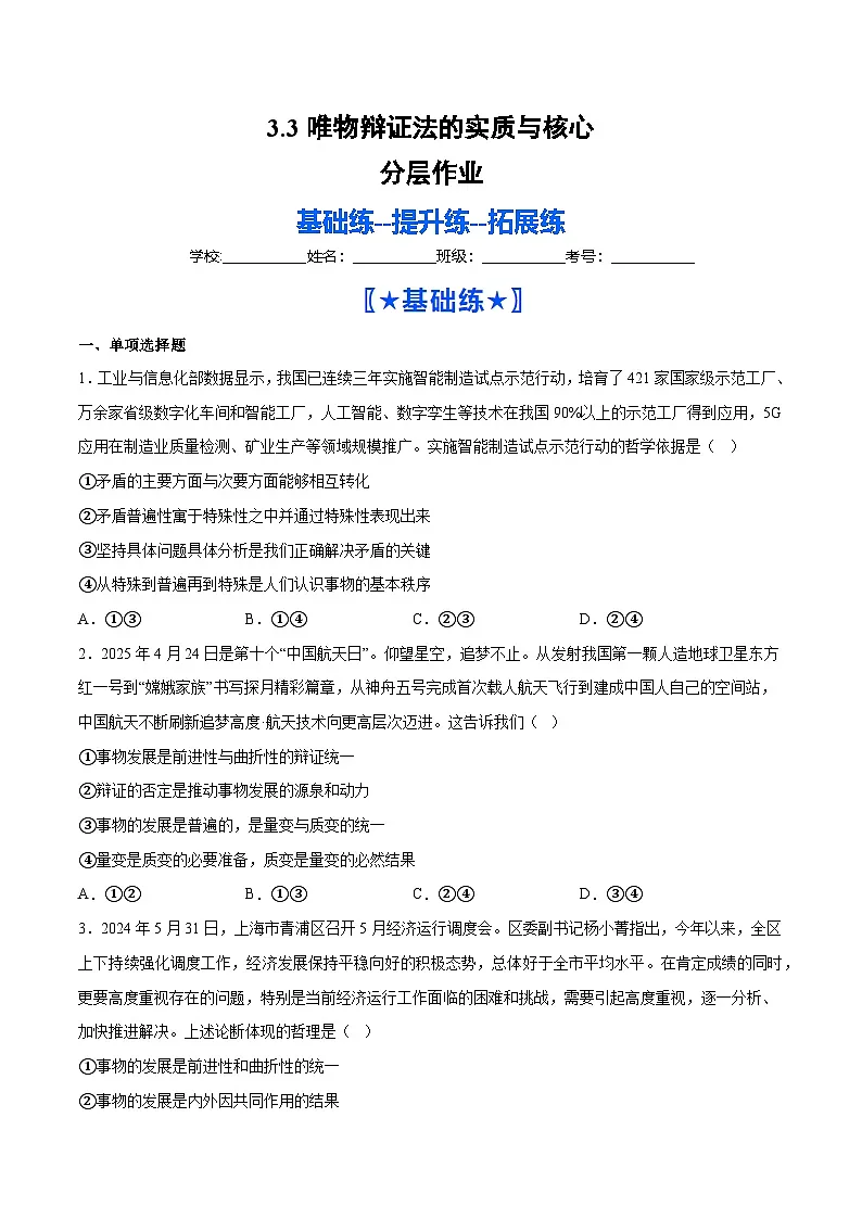 3.3唯物辩证法的实质与核心（分层作业）（原卷版）第1页