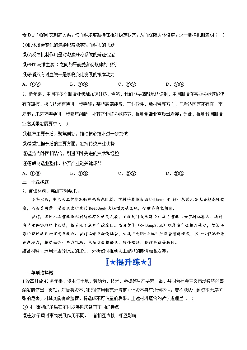 3.3唯物辩证法的实质与核心（分层作业）（原卷版）第3页