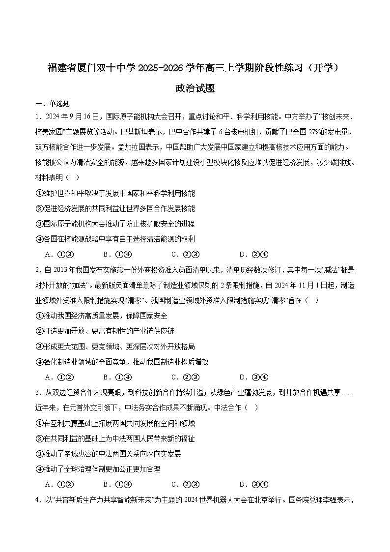 福建省厦门双十中学2026届高三上学期暑期阶段性训练（开学）政治试卷（Word版附答案）第1页