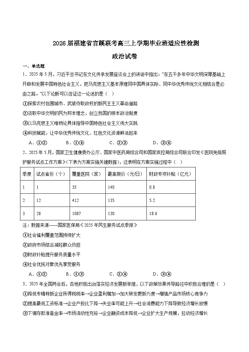 福建省言蹊联考2026届高三上学期8月适应性检测政治试卷（Word版附答案）第1页