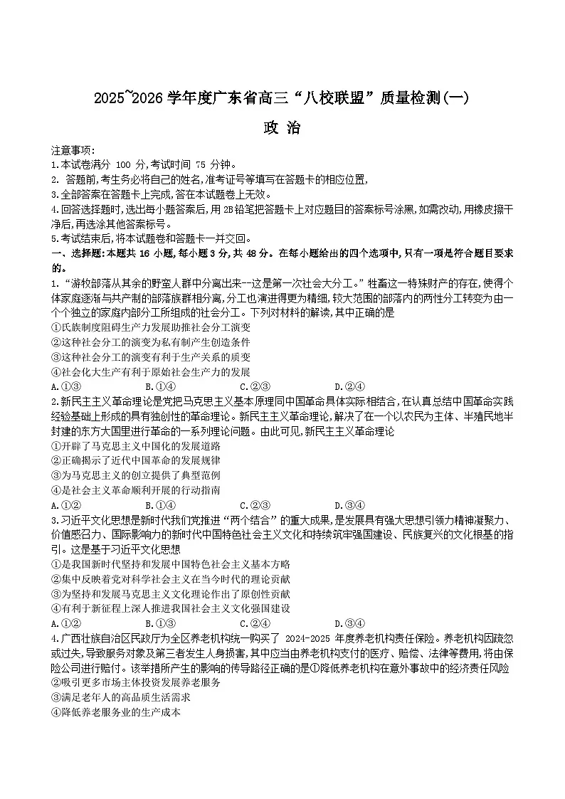 广东省“八校联盟”2026届高三上学期质量检测（一）政治试卷（Word版附解析）第1页