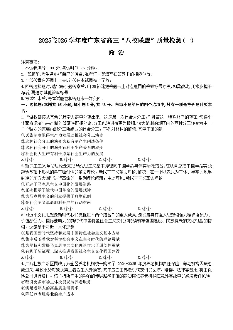 广东省“八校联盟”2026届高三上学期质量检测（一）政治试卷（Word版附解析）第1页