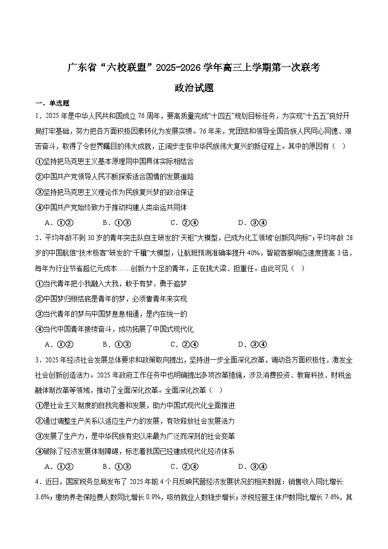 广东省“六校联盟”2026届高三上学期第一次联考政治试卷（Word版附答案）第1页