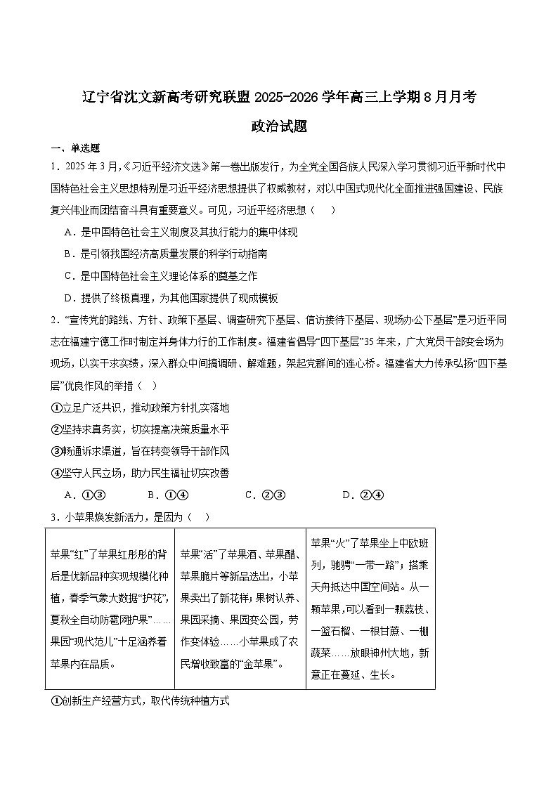 辽宁省沈文新高考研究联盟2026届高三上学期8月月度质量监测暨第零次诊断测试政治试卷（Word版附答案）第1页