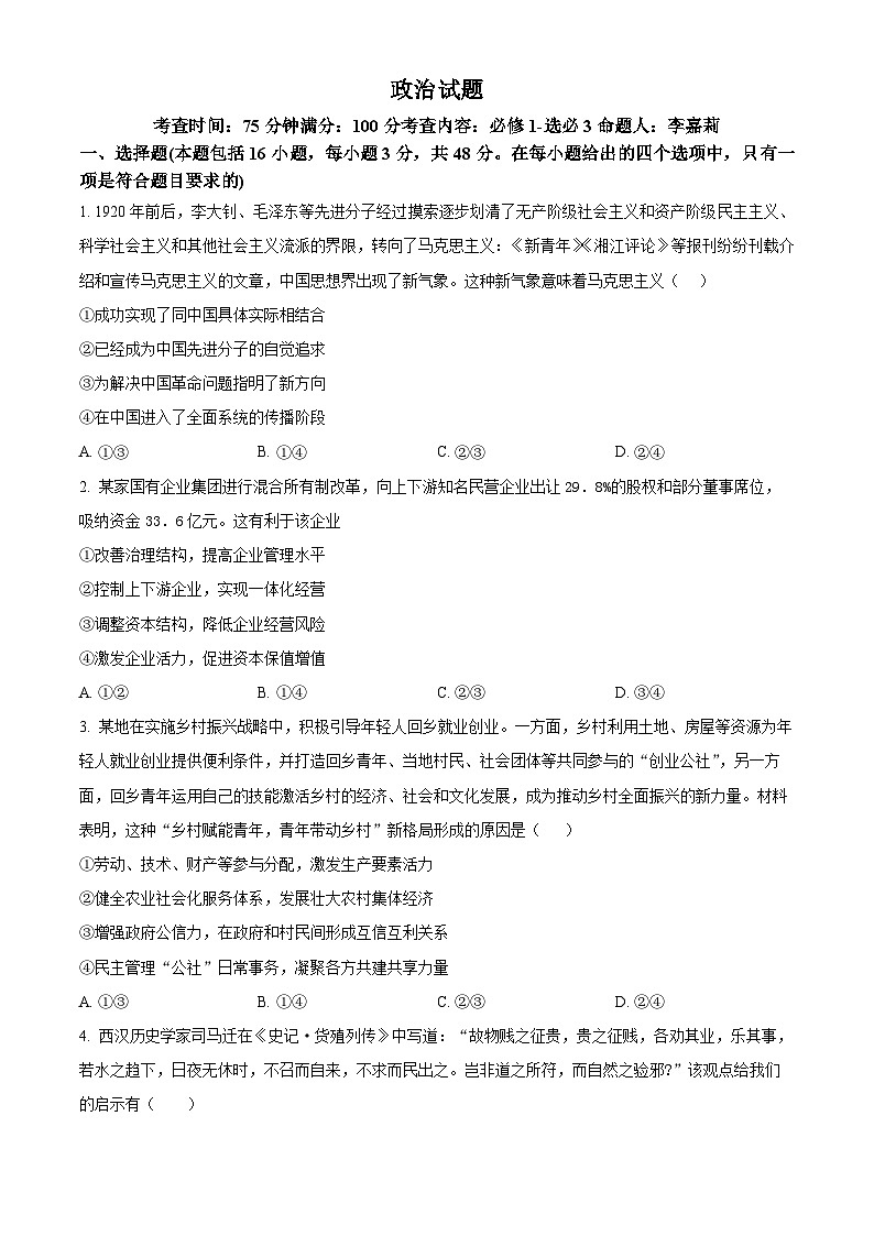 山西大学附属中学2025-2026学年高三上学期8月月考政治试卷（Word版附解析）第1页