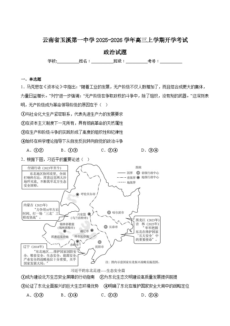 云南省玉溪第一中学2026届高三上学期开学考试政治试卷（Word版附答案）第1页
