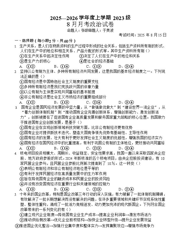 湖北省沙市中学2025-2026学年高三上学期8月月考思想政治试卷第1页