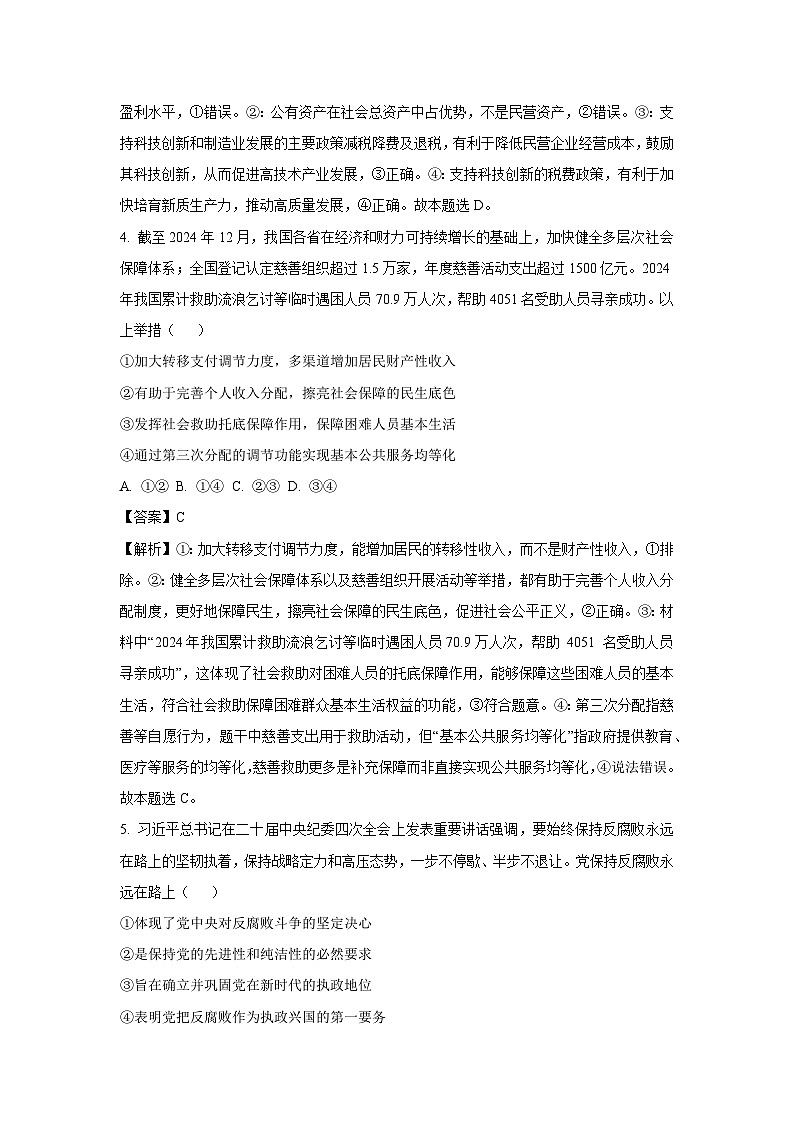 云南省临沧市部分学校2024-2025学年高二下学期期末质量测试政治政治试卷（解析版）第3页