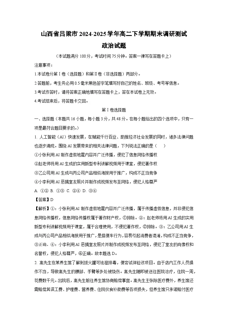 山西省吕梁市2024-2025学年高二下学期期末调研测试政治政治试卷（解析版）第1页