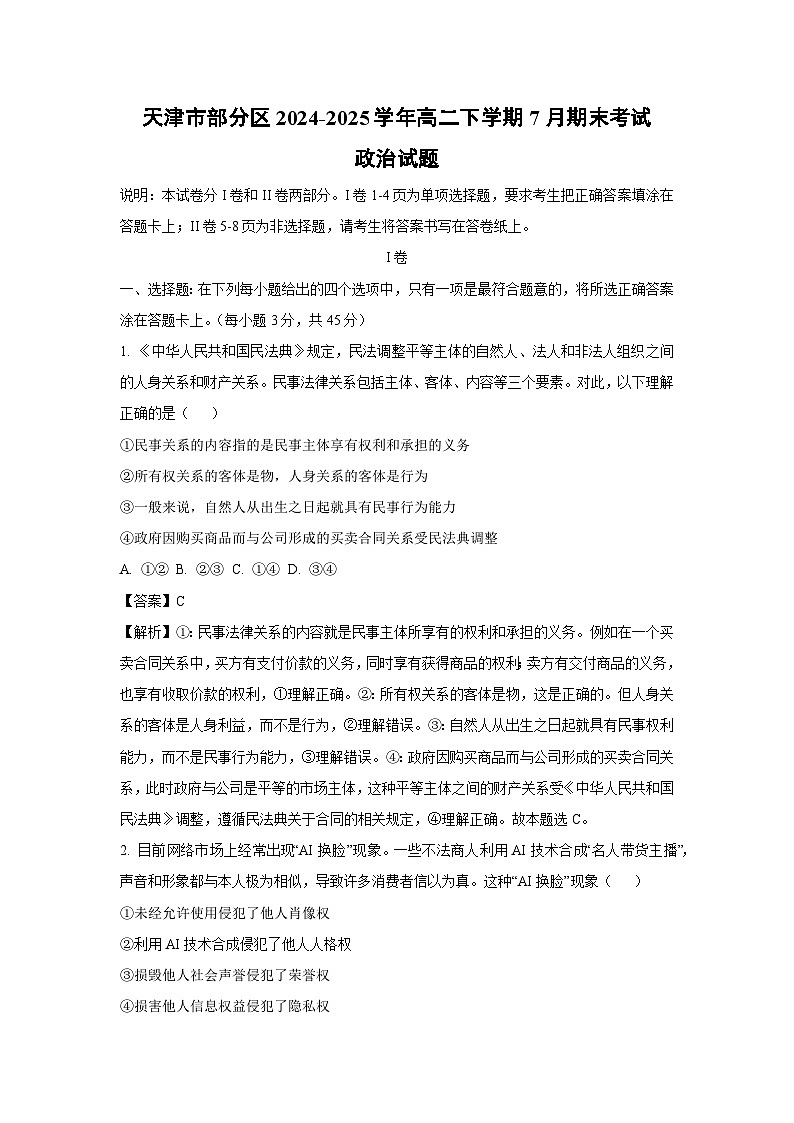 天津市部分区2024-2025学年高二下学期7月期末考试政治政治试卷（解析版）第1页