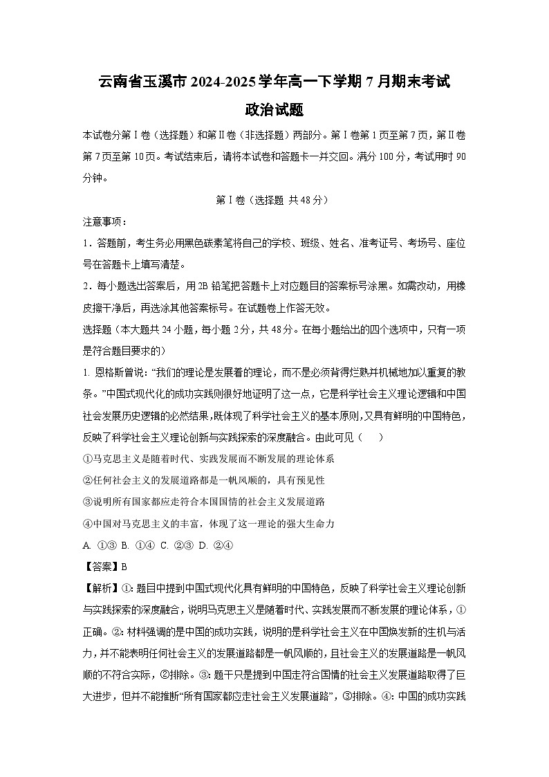 云南省玉溪市2024-2025学年高一下学期7月期末考试政治政治试卷（解析版）第1页
