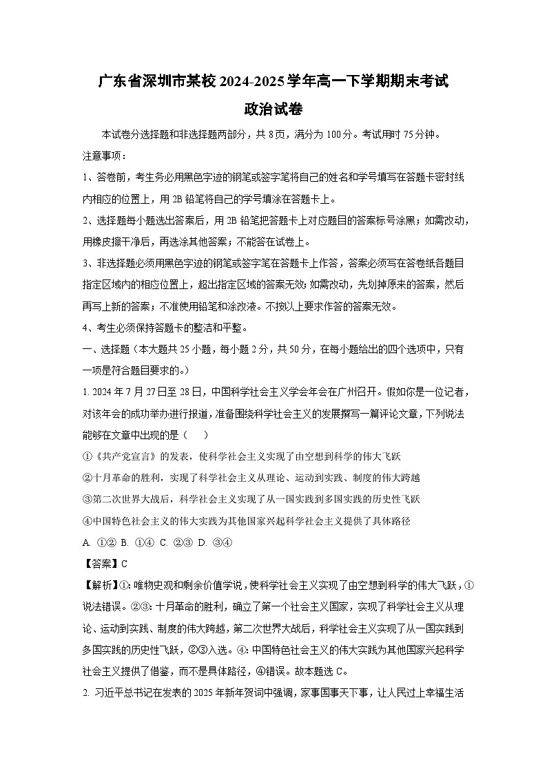 广东省深圳市某校2024-2025学年高一下学期期末考试政治政治试卷（解析版）第1页