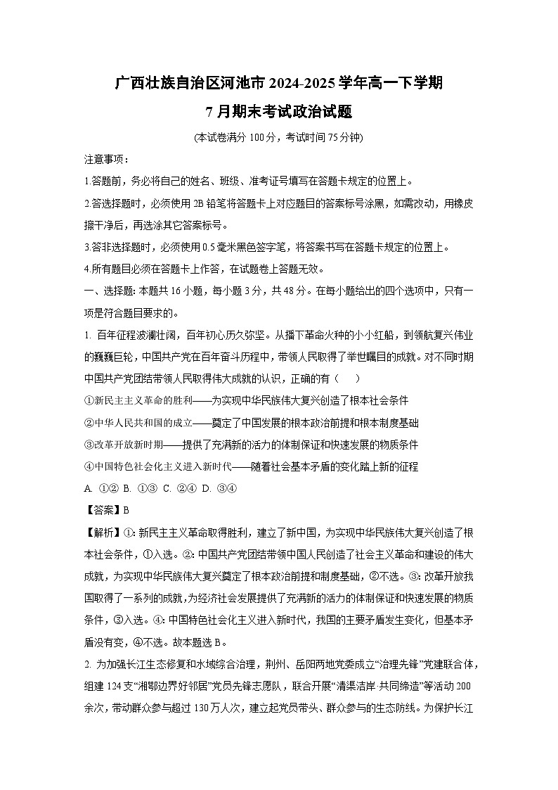 广西壮族自治区河池市2024-2025学年高一下学期7月期末考试政治政治试卷（解析版）第1页