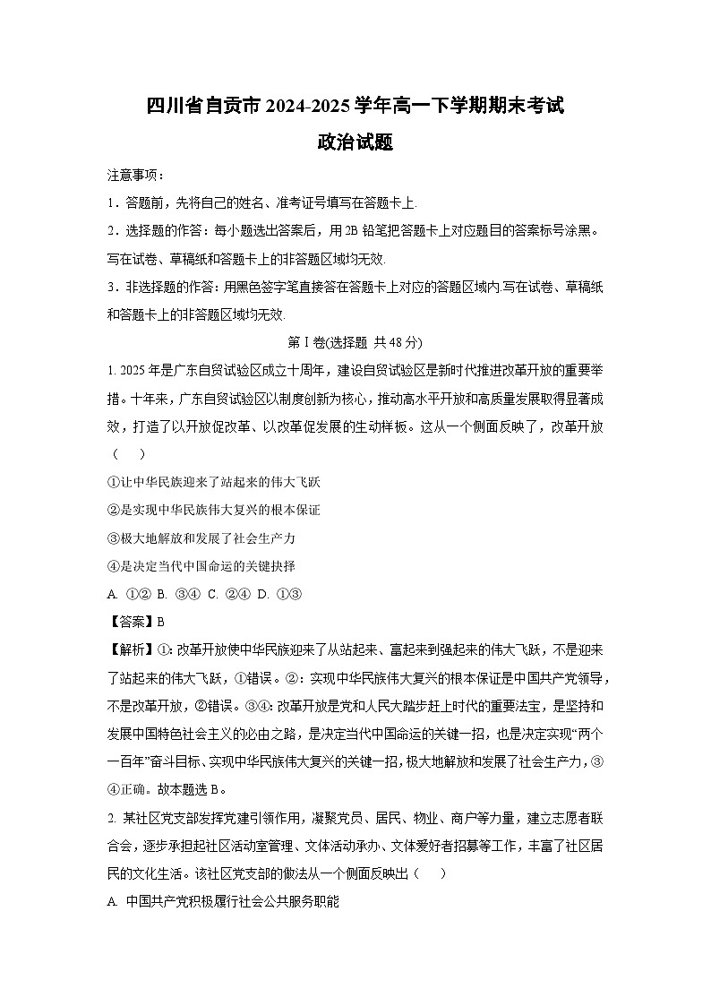 四川省自贡市2024-2025学年高一下学期期末考试政治政治试卷（解析版）第1页