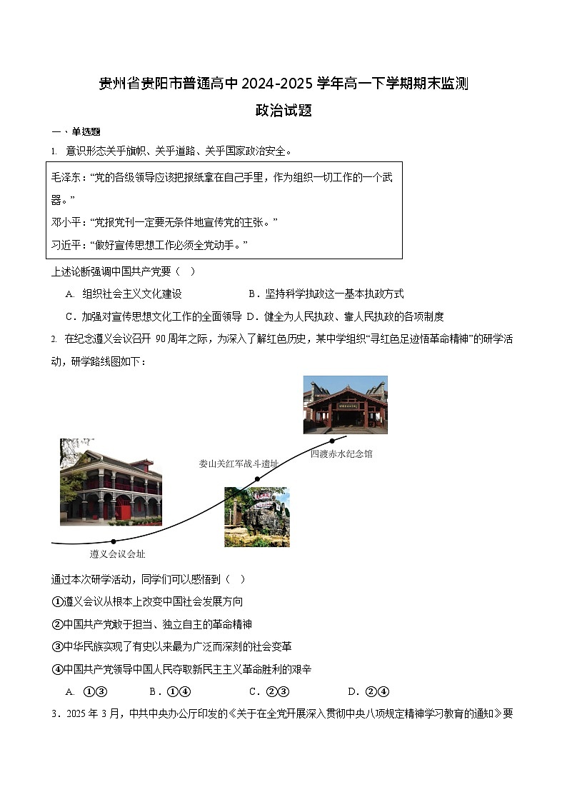 贵州省贵阳市普通高中2024-2025学年高一下学期期末考试 思想政治试卷第1页