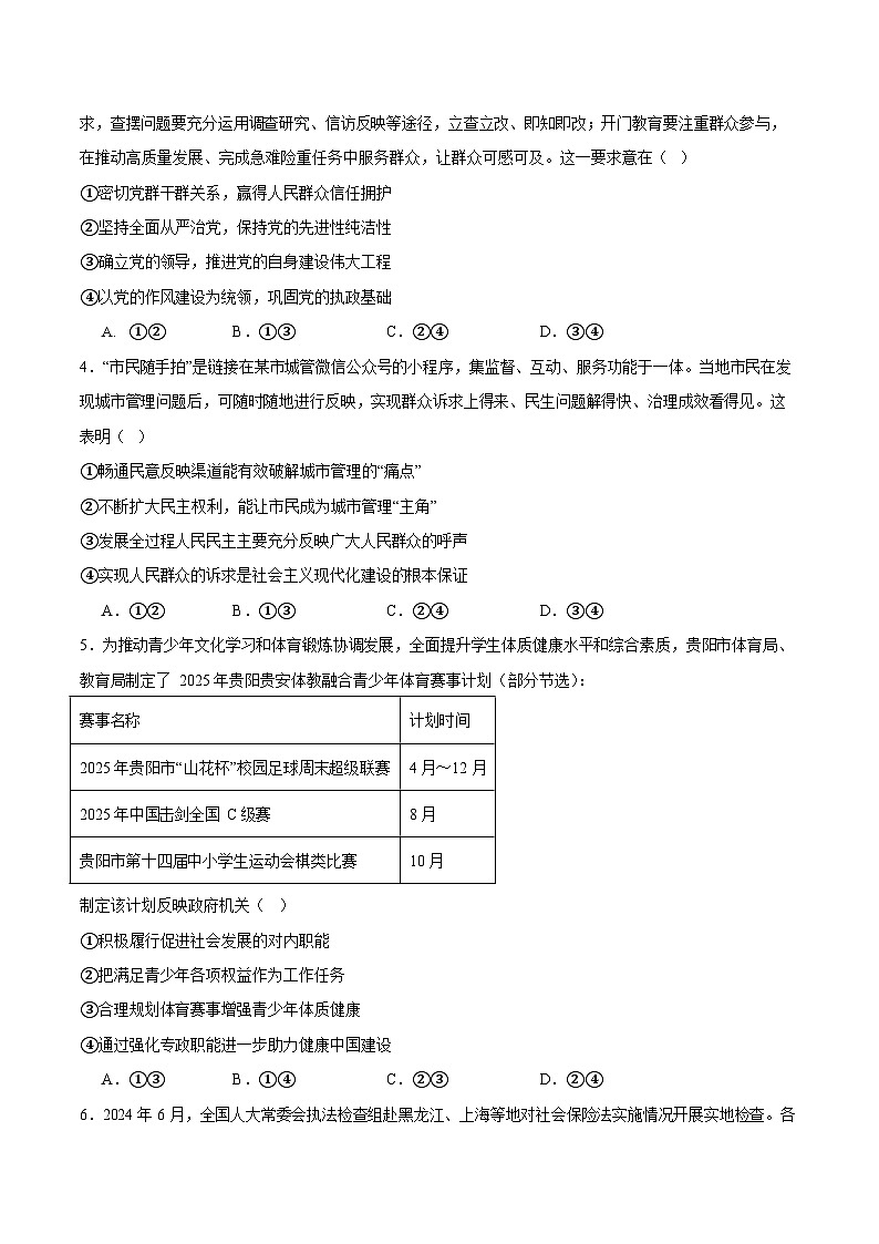 贵州省贵阳市普通高中2024-2025学年高一下学期期末考试 思想政治试卷第2页