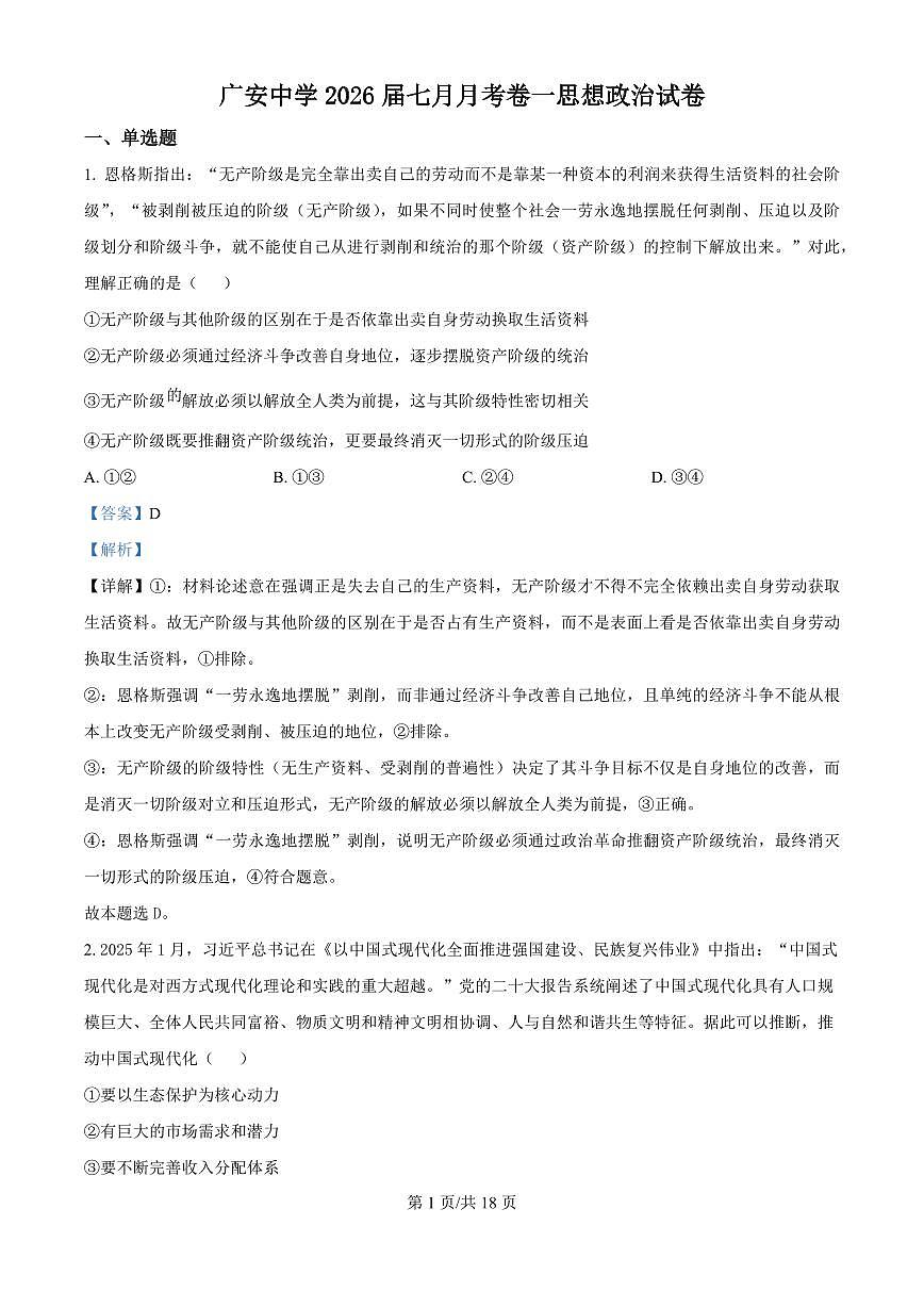四川省广安中学2025-2026学年高三上学期7月月考政治试题（解析版）第1页