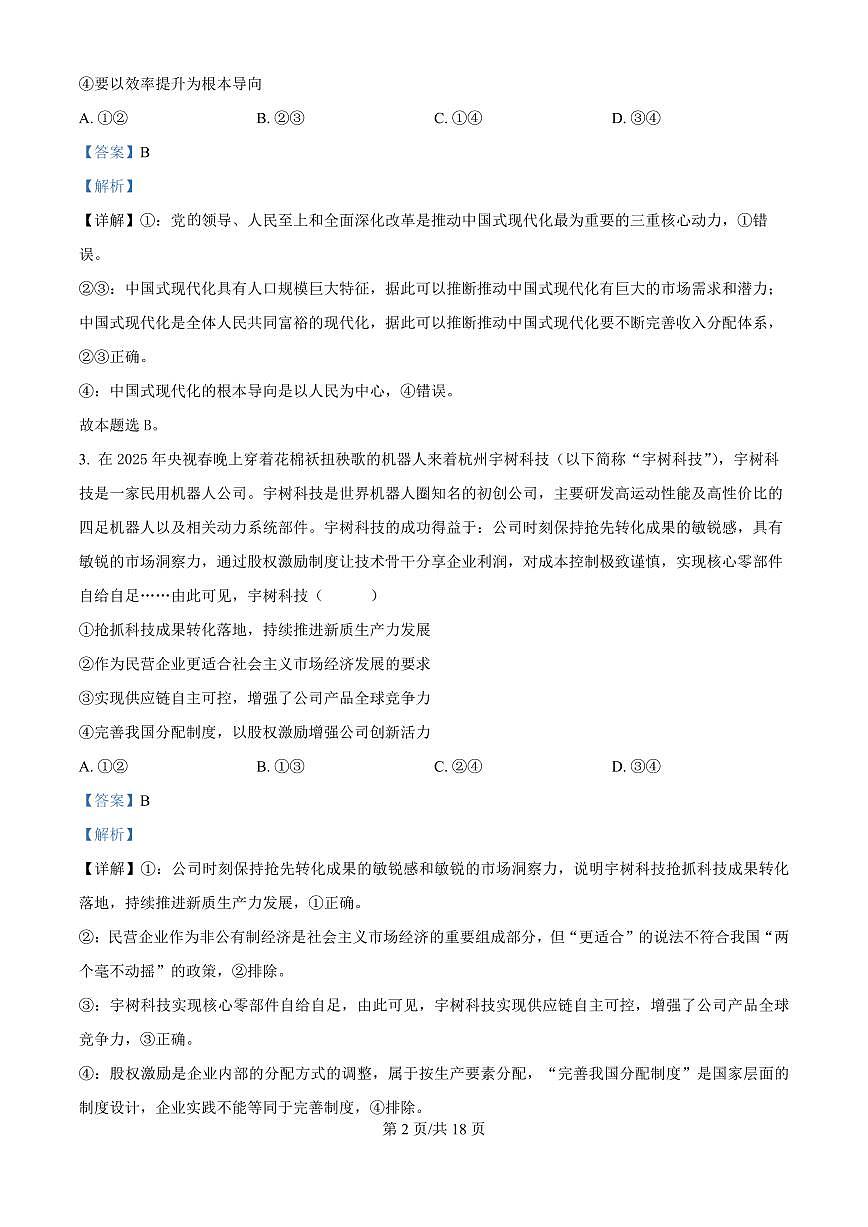 四川省广安中学2025-2026学年高三上学期7月月考政治试题（解析版）第2页