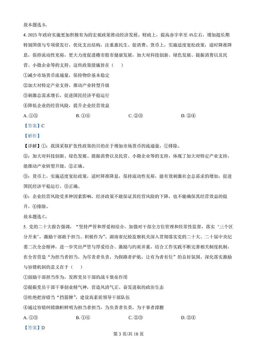四川省广安中学2025-2026学年高三上学期7月月考政治试题（解析版）第3页