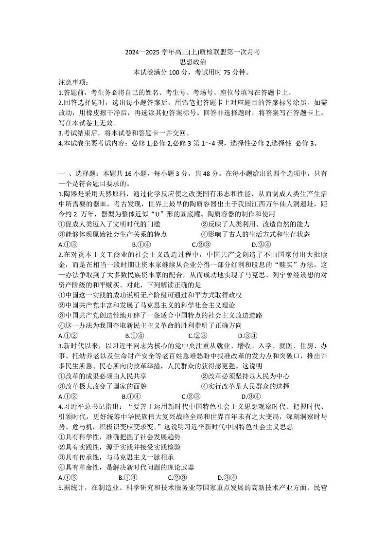 2025届河北省金太阳高三下学期10月质检联盟-政治试题（含答案）第1页