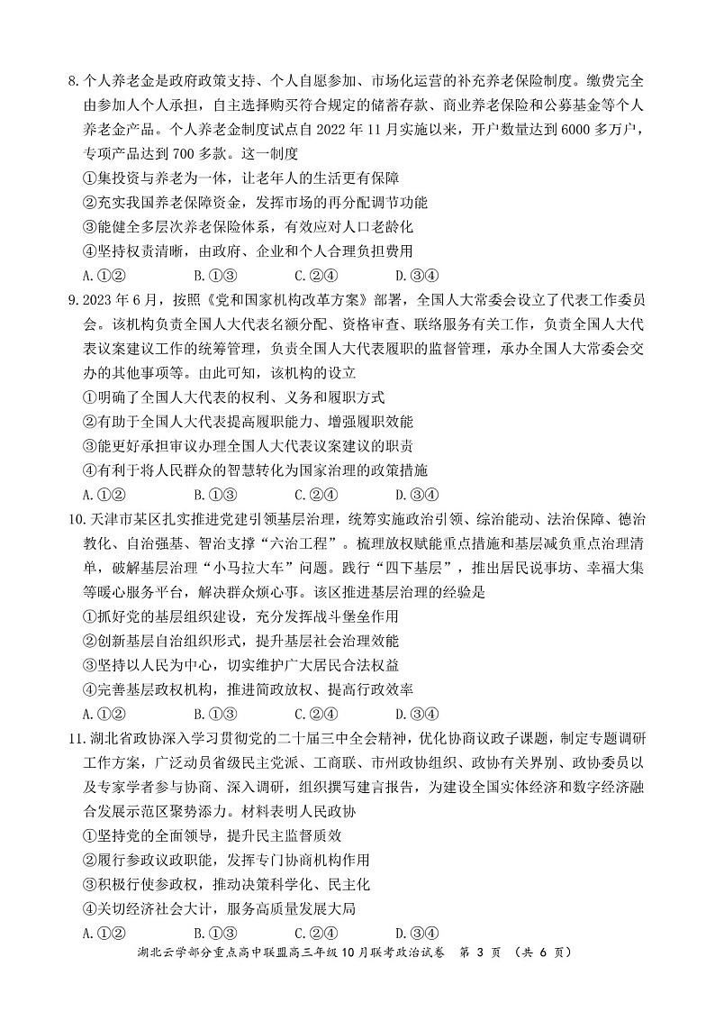 2025届湖北云学重点高中联盟高三下学期10月考-政治试题（含答案）第3页