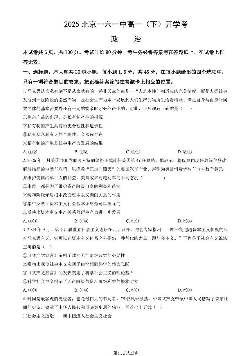 2025北京一六一中高一（下）开学考政治试卷 有答案第1页