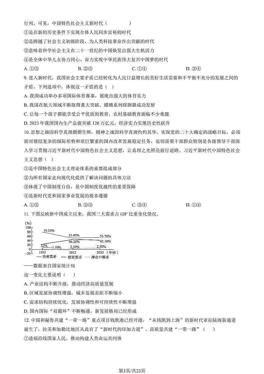 2025北京一六一中高一（下）开学考政治试卷 有答案第3页
