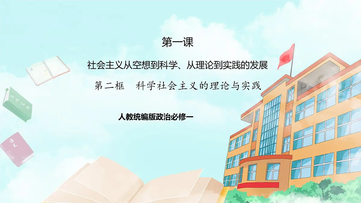 1.2 2025-2026科学社会主义的理论与实践课件第1页