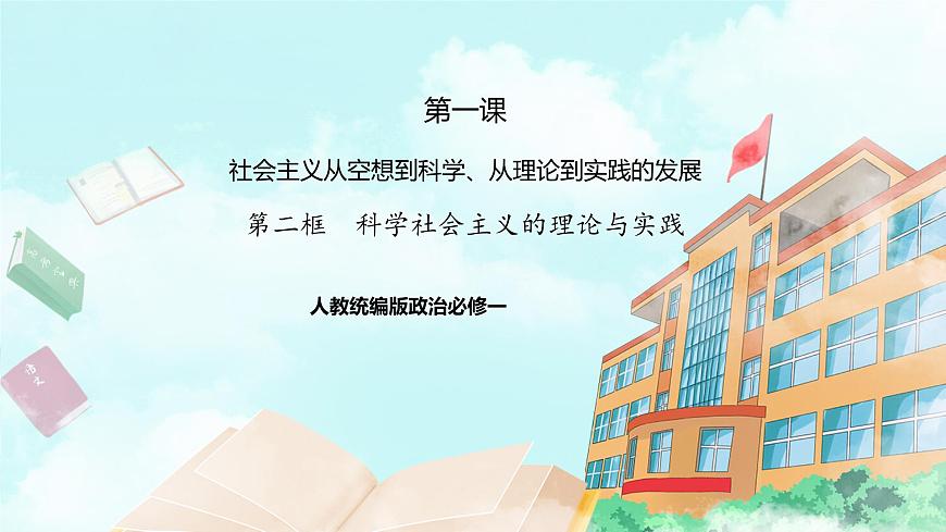1.2 2025-2026科学社会主义的理论与实践课件第1页