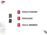 1.1.2 2025-2026科学社会主义的理论与实践+课件+教案+学案+同步练习+视频