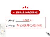 1.1.2 2025-2026科学社会主义的理论与实践+课件+教案+学案+同步练习+视频