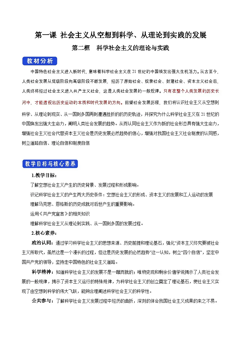 1.2 2025-2026科学社会主义的理论与实践教案第1页