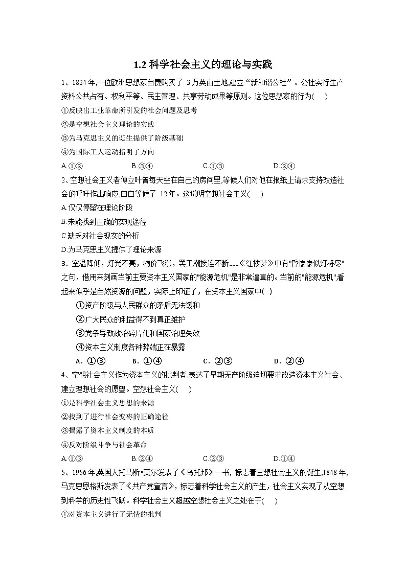 1.2 2025-2026科学社会主义的理论与实践 同步练习第1页