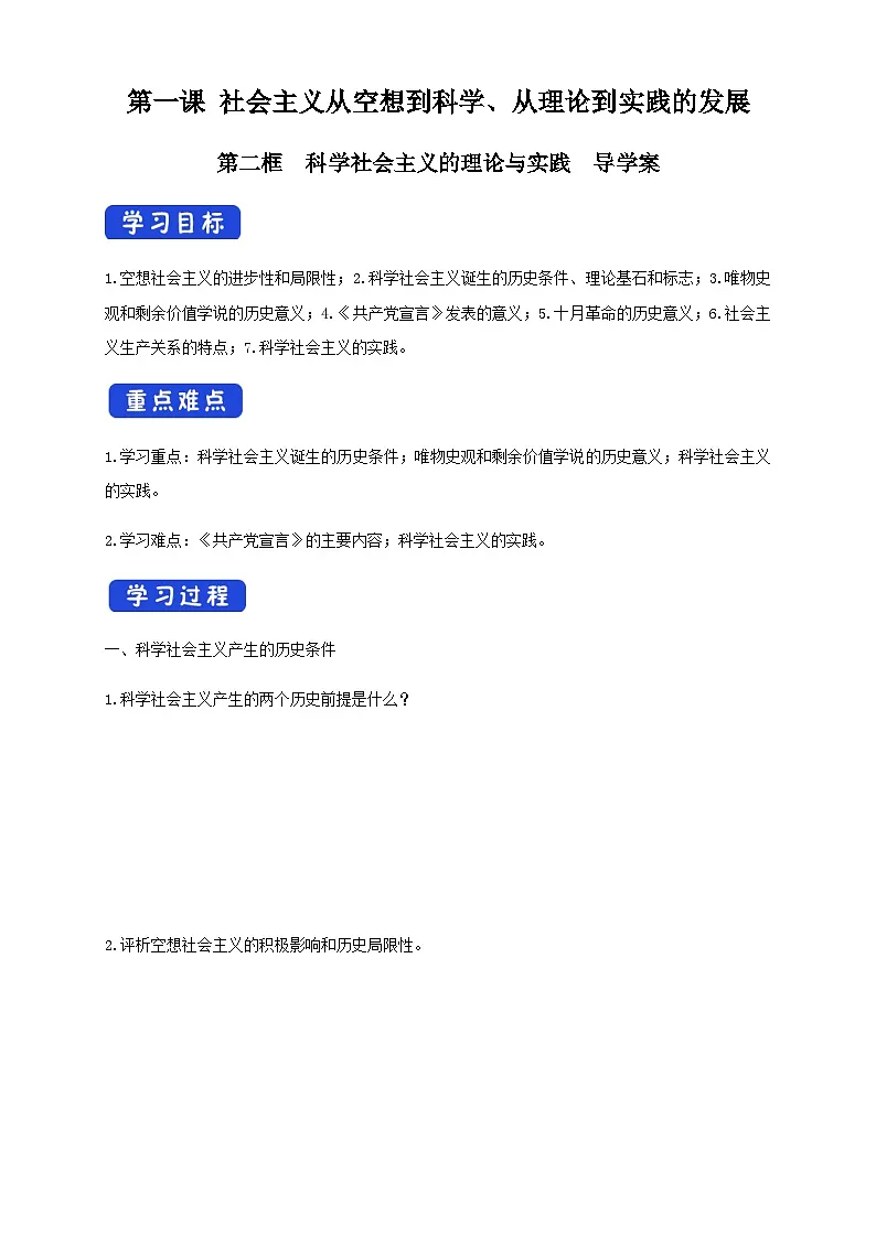 1.2 2025-2026科学社会主义的理论与实践导学案第1页