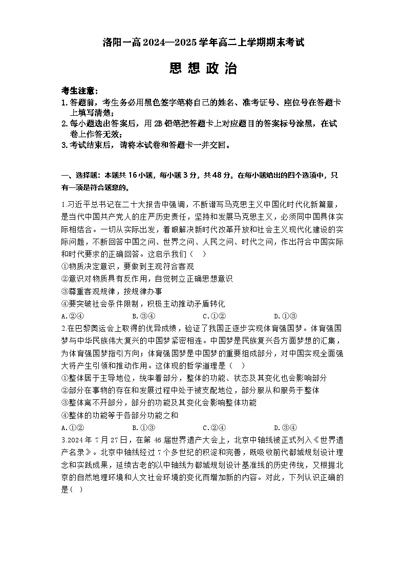 河南省洛阳市第一高级中学2024-2025学年高二上学期1月期末考试政治试题第1页