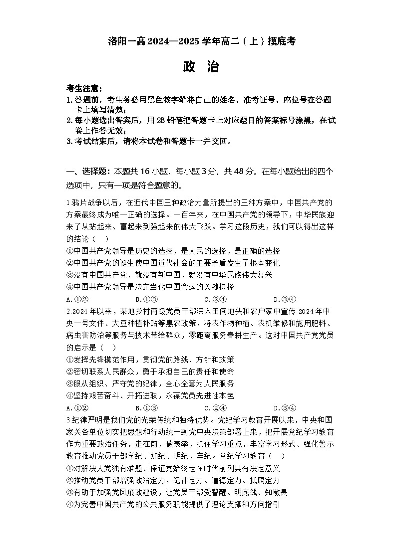 河南省洛阳市第一高级中学2024-2025学年高二上学期开学考试政治试题第1页