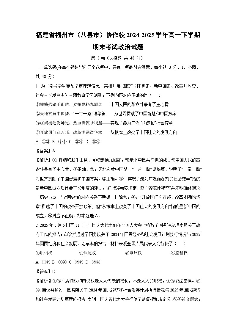 福建省福州市（八县市）协作校2024-2025学年高一下学期期末考试政治政治试题（解析版）第1页
