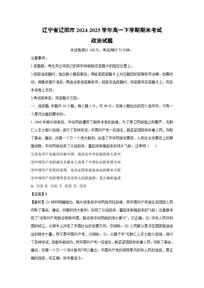 辽宁省辽阳市2024-2025学年高一下学期期末考试政治政治试题（解析版）第1页
