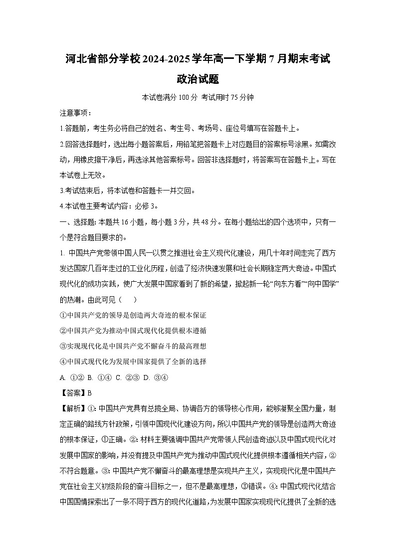 河北省部分学校2024-2025学年高一下学期7月期末考试政治政治试题（解析版）第1页