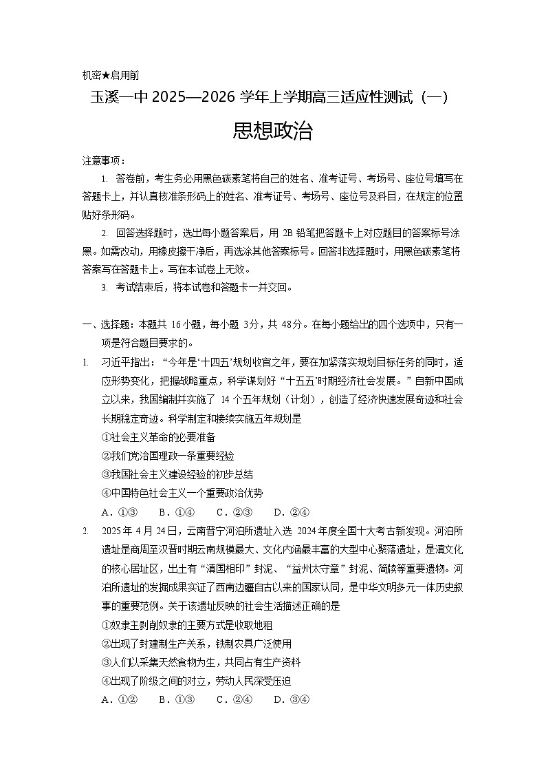 云南省玉溪第一中学2025-2026学年高三上学期开学考试思想政治试卷第1页