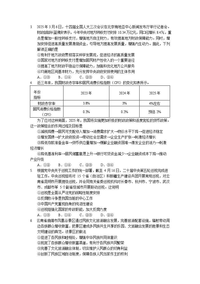 云南省玉溪第一中学2025-2026学年高三上学期开学考试思想政治试卷第2页