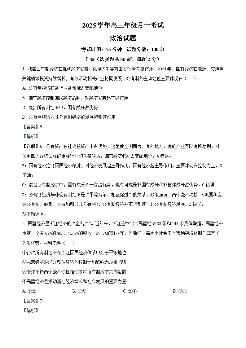 河北省衡水市冀州区滏运中学2025-2026学年高三上学期7月月考政治试题（解析版）第1页