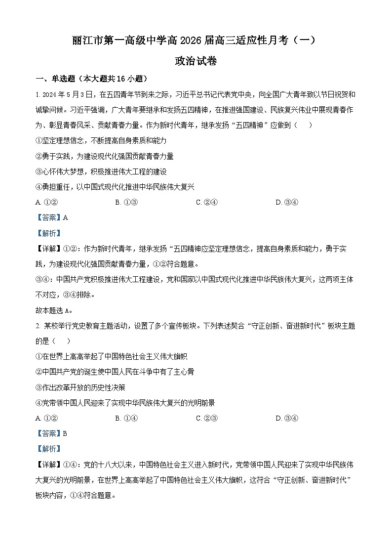 云南省丽江市第一高级中学2025-2026学年高三上学期适应性月考（一）政治试卷（解析版）第1页
