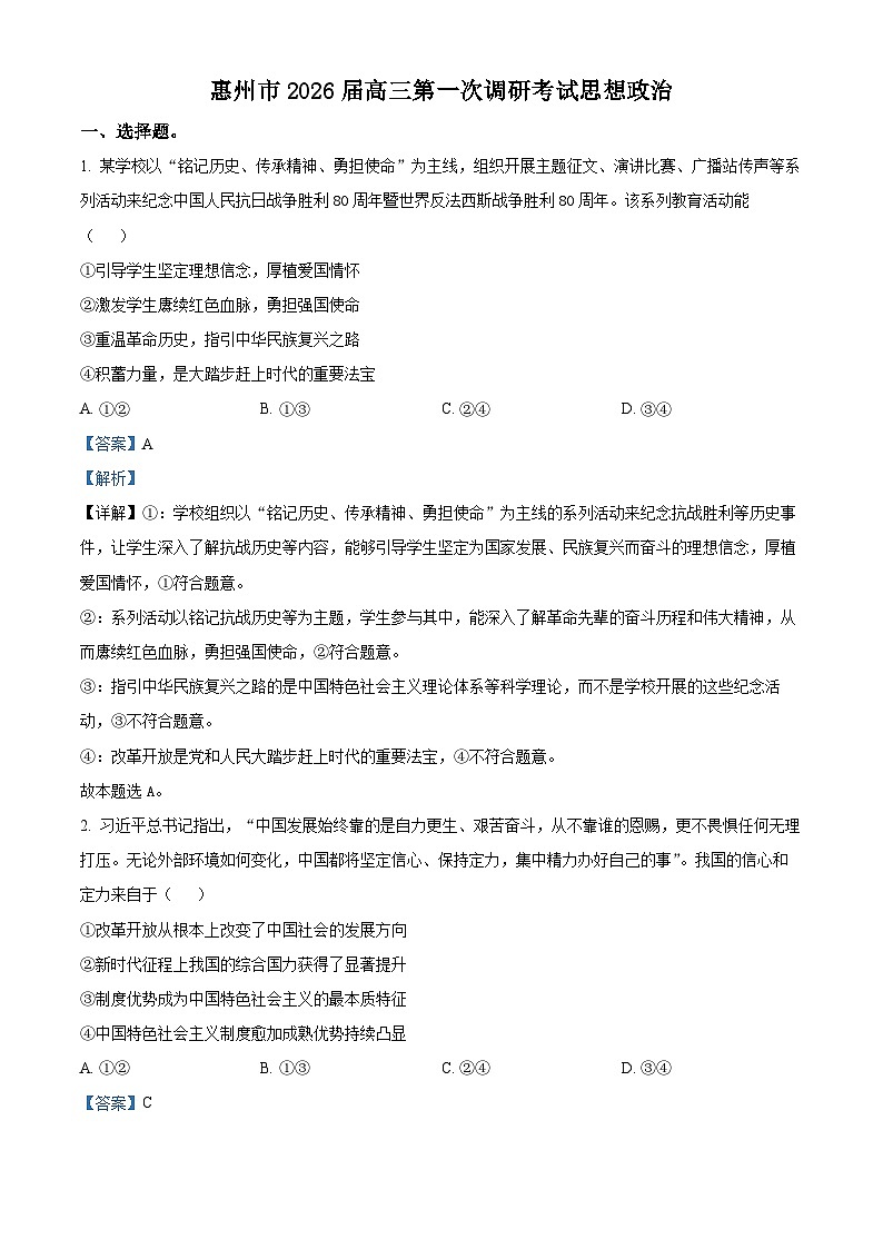 2026届广东省惠州市高三第一次调研考试政治试题（解析版）第1页